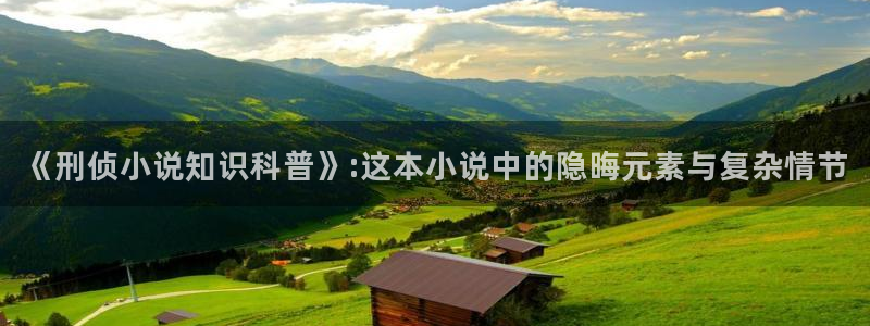 御书屋阅读：《刑侦小说知识科普》:这本小说中的隐晦元素与复杂情节